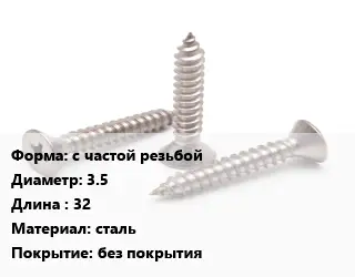 Саморез с частой резьбой D=3.5 L=32 сталь без покрытия